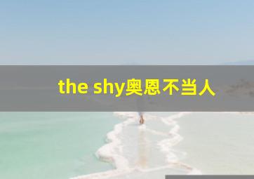 the shy奥恩不当人